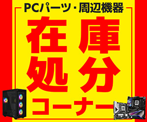 PCパーツ・周辺機器 在庫処分コーナー