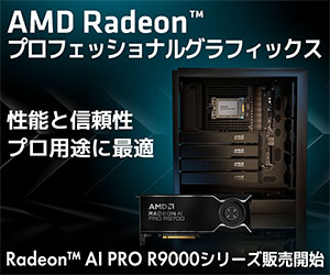 https://www.pc-koubou.jp/magazine/wp-content/uploads/2026/01/pc_radeon_aipro_r9700_300.jpg