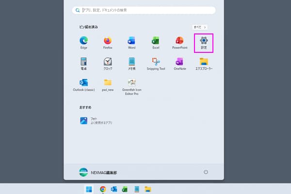 スタートメニュー　設定　選択画面