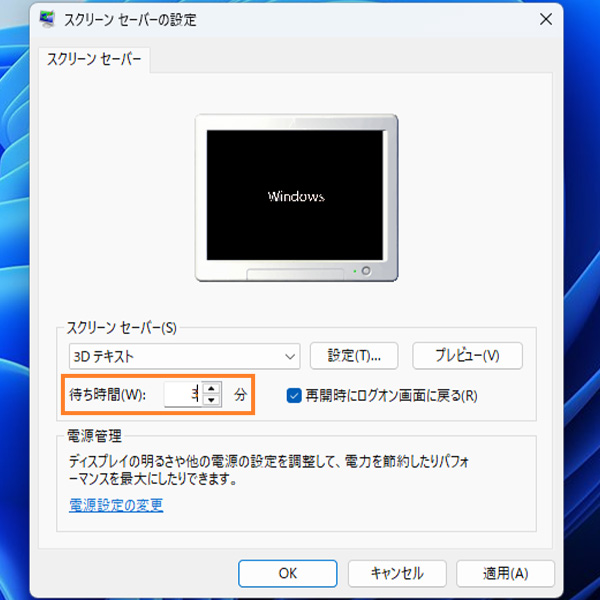 スクリーンセーバーが起動するまでの時間を設定