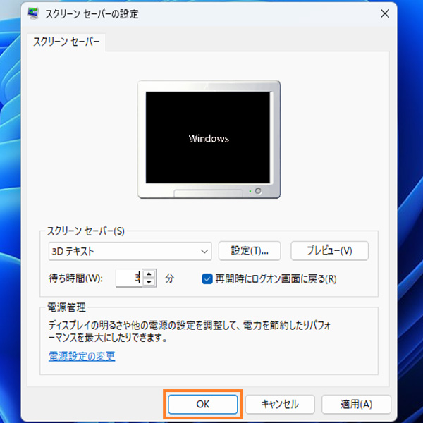 スクリーンセーバーの設定が完了