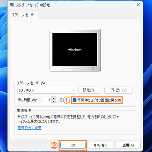 スクリーンセーバーの設定「再開時にログオン画面に戻る」