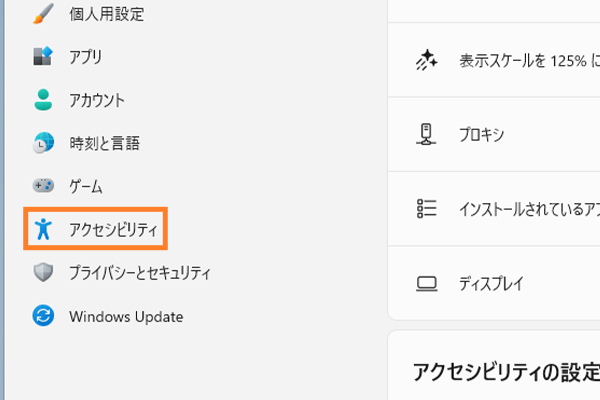 Windowsの設定の「アクセシビリティ」