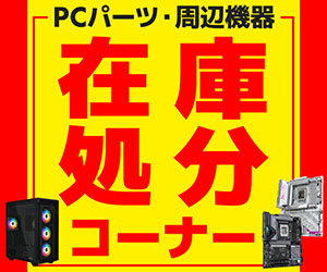 https://www.pc-koubou.jp/magazine/wp-content/uploads/2026/03/parts_clearance_v4_300.jpg