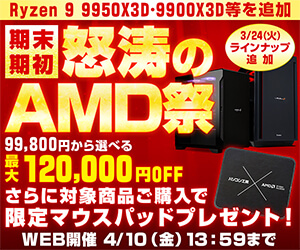 https://www.pc-koubou.jp/magazine/wp-content/uploads/2026/03/pc_amd_fes_202603_v2_300.jpg