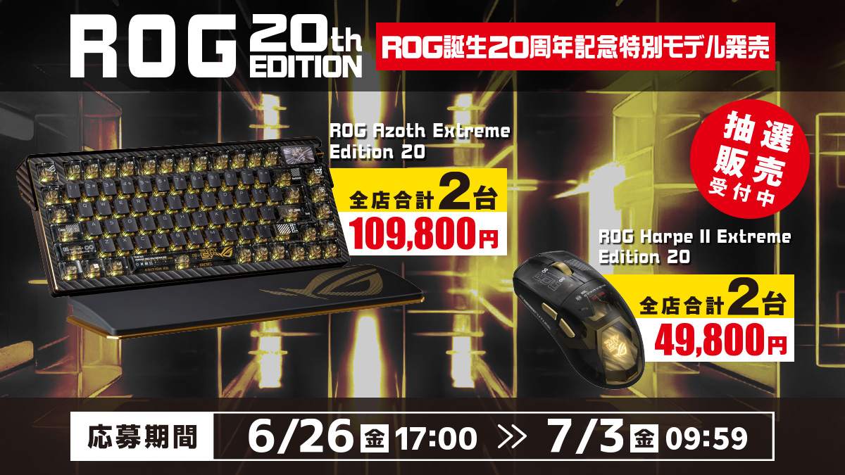 秋葉原パーツ館/町田店/那覇新都心店/WEB通販】ROG 誕生 20周年記念