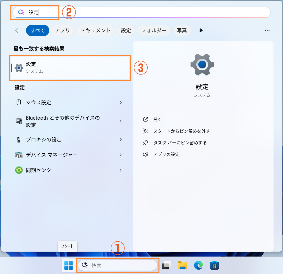 検索から設定を開く