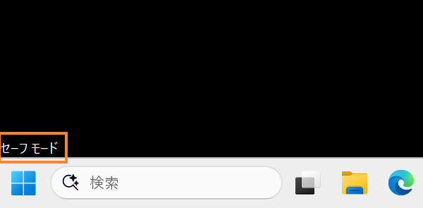 セーフモードで起動しているところ