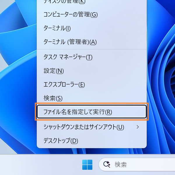 「ファイル名を指定して実行」を開く