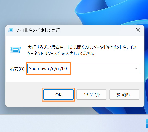 「Shutdown /r /o /t 0」を入力