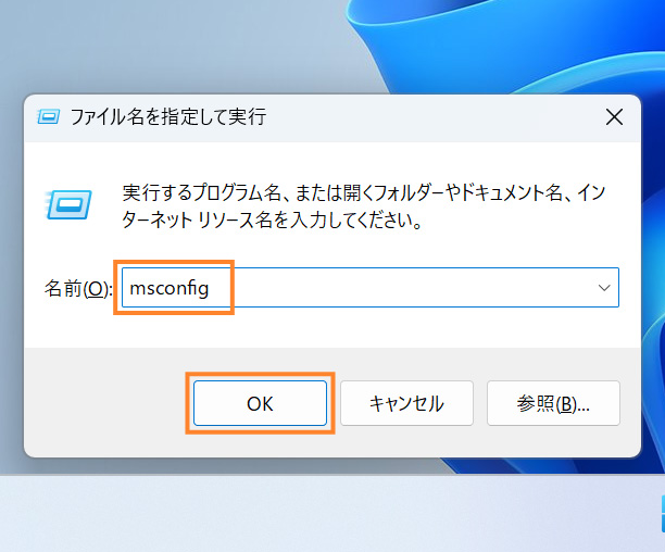 「msconfig」を入力