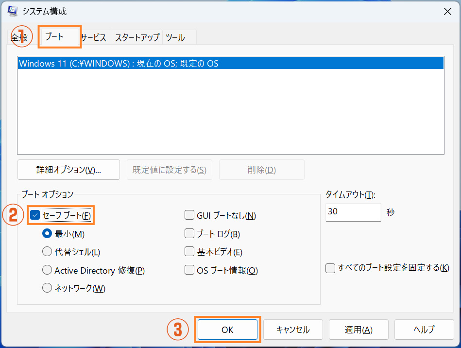 「セーフブート」にチェックを入れたところ