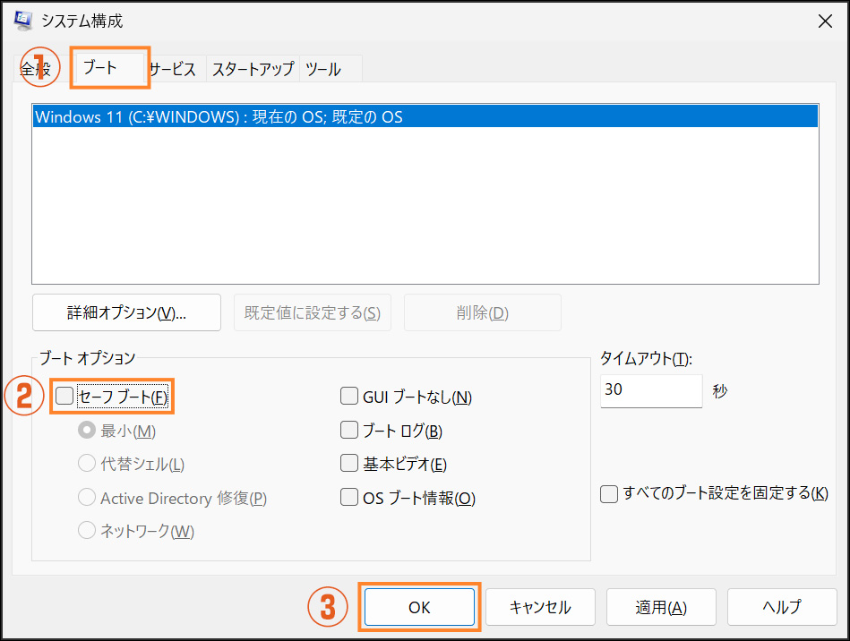 「セーフブート」のチェックを外したところ