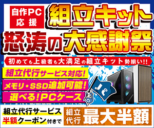 選べるPCケース！自作PC応援 組立キット怒涛の大感謝祭