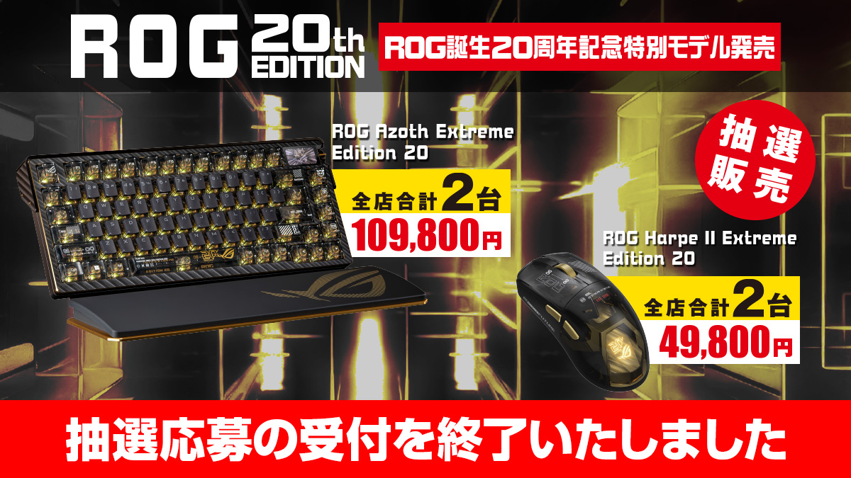 秋葉原パーツ館/町田店/那覇新都心店/WEB通販】ROG 誕生 20周年記念