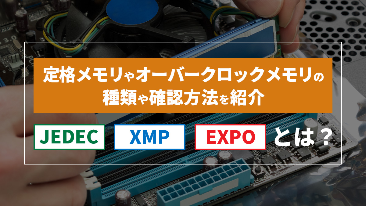 定格メモリやオーバークロックメモリの種類や確認方法を紹介（JEDEC