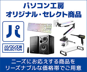 https://www.pc-koubou.jp/magazine/wp-content/uploads/2026/08/pc_pb_v3_300.jpg