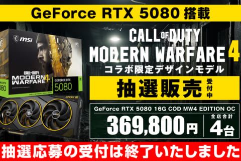 【秋葉原パーツ館/町田店/那覇新都心店/WEB通販】MSI GeForce RTX 5080 16G COD MW4 EDITION OC 抽選販売 WEB通販専用エントリーのイメージ画像