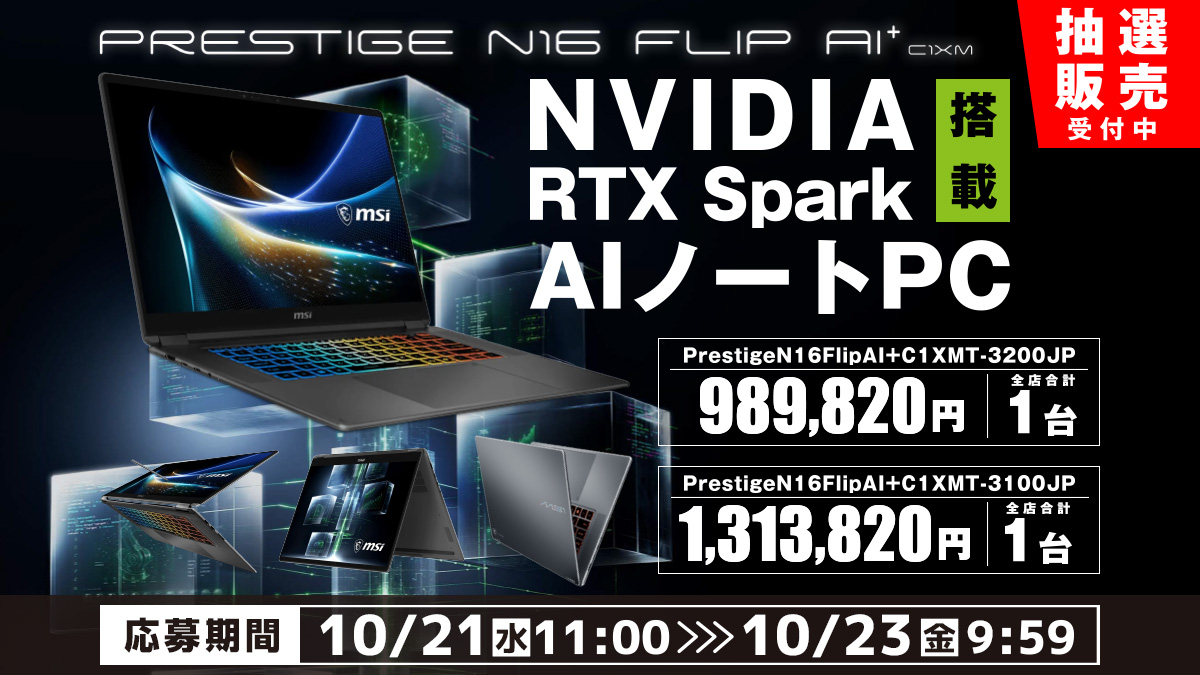 【抽選販売】MSI、NVIDIA RTX Spark搭載 AIノートPC
