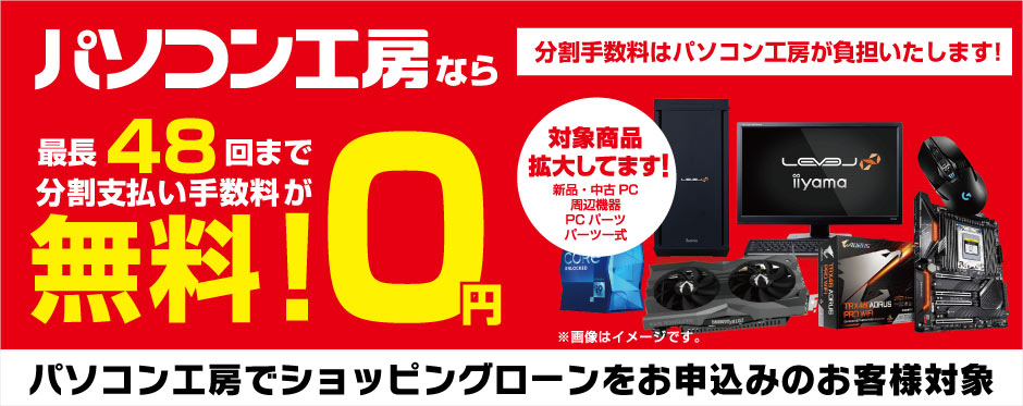 パソコン工房なら最長48回まで分割支払い手数料が無料！
