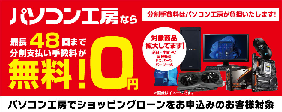 パソコン工房なら最長48回まで分割支払い手数料が無料！