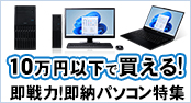 10万円以下で買える即納パソコン特集