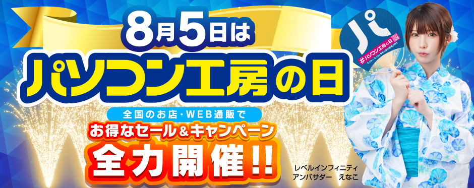パソコン工房の日