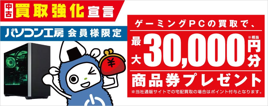中古ゲーミングPC買取