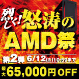 怒涛のAMD祭