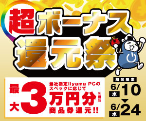 最大3万円分相当還元!「超ボーナス還元祭」