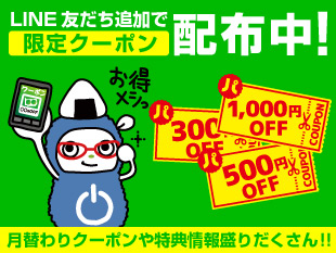 LINEクーポン配布中