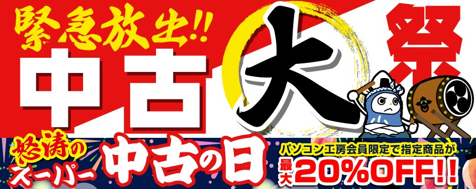 中古大祭