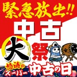 中古大祭