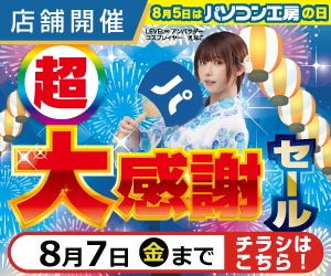 パソコン工房 感謝セール