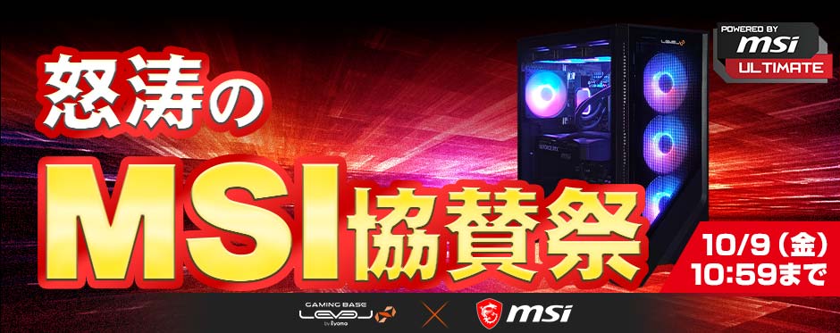 怒涛のMSI協賛祭