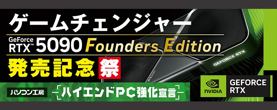 NVIDIA GeForce RTX 5090 Founders Edition 発売記念祭