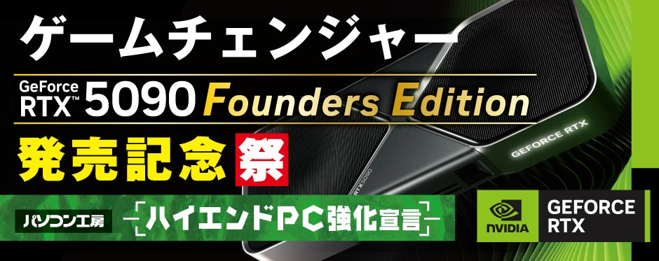 NVIDIA GeForce RTX 5090 Founders Edition 発売記念祭