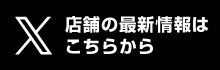 Xのページはこちら