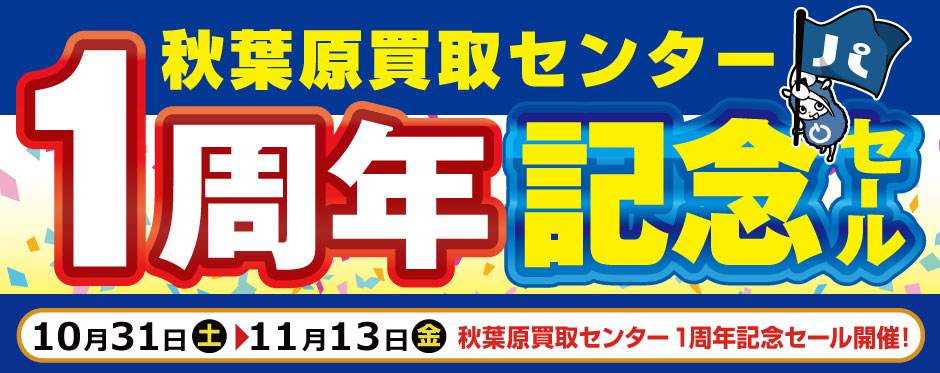 パソコン工房 秋葉原買取センター1周年記念セール 開催！