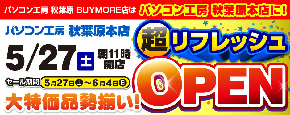 パソコン工房 秋葉原本店 超リフレッシュオープン記念セール!