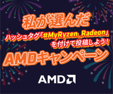 えらべるPayがもらえる!『私が選んだAMDキャンペーン』