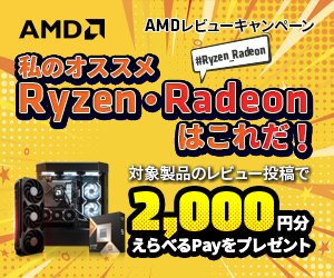 えらべるPayがもらえる！『私のオススメRyzen・Radeonはこれだ！』レビューキャンペーン