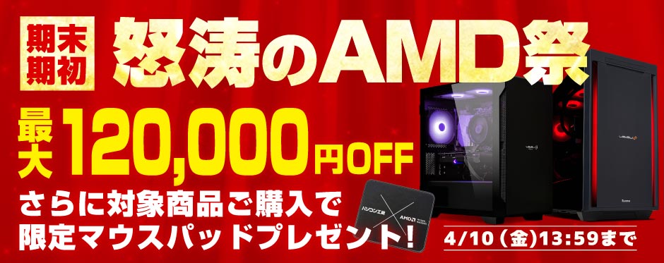 期末・期初 怒涛のAMD祭