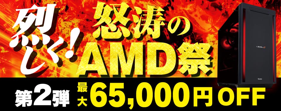怒涛のAMD祭