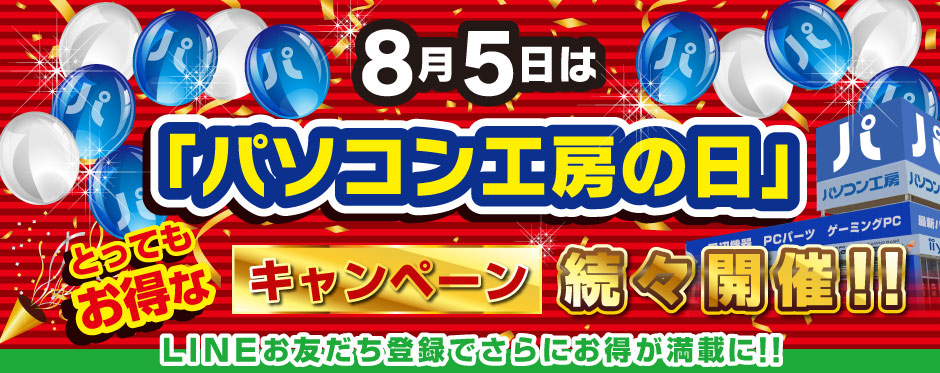 8月5日は「パソコン工房の日」記念キャンペーン続々開催!