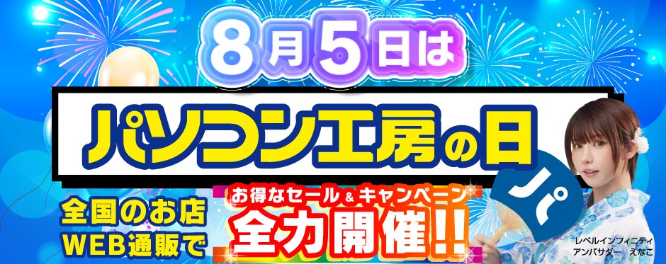 パソコン工房の日