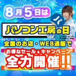 8月5日はパソコン工房の日