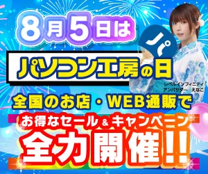 パソコン工房 セール情報｜パソコン工房店舗情報