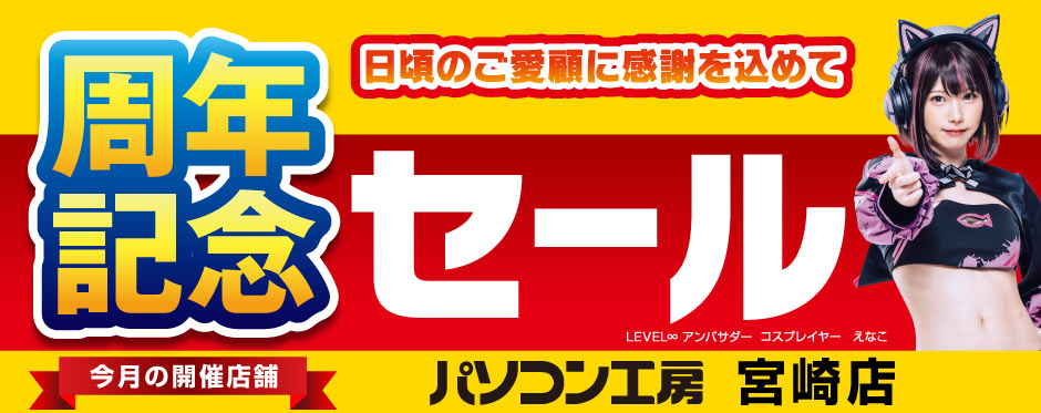パソコン工房 周年記念セール