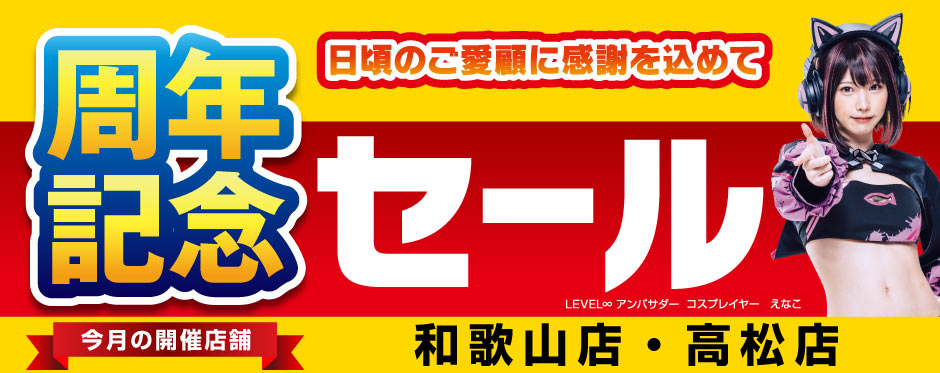 誕生祭セール情報